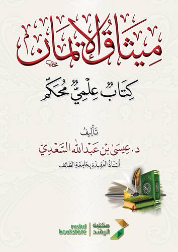 ميثاق الايمان - كتاب علمى محكم ( غلاف ) شاموا