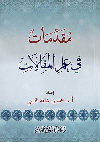 مقدمات في علم المقالات (غلاف ) شاموا