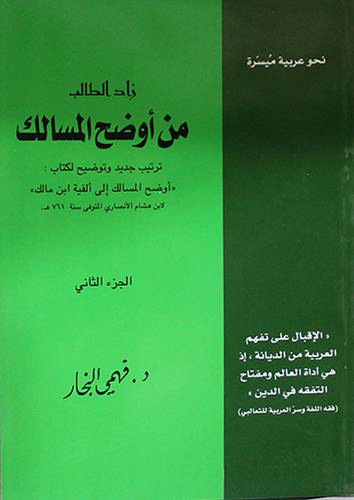 زاد الطالب من اوضح المسالك ج3