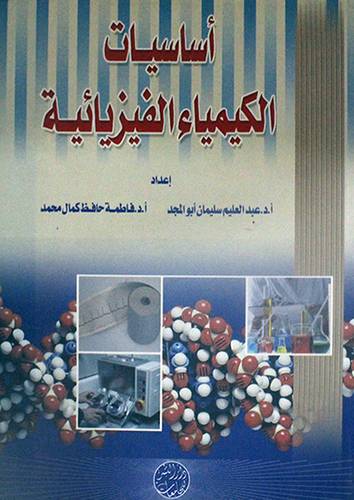 اساسيات الكيمياء الفيزيائية