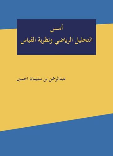اسس التحليل الرياضي ونظريه القياس 
