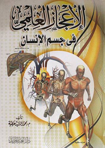 الاعجاز العلمي في جسم الانسان (كرتونى) ابيض-لونان