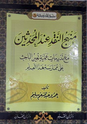 منهج النقد عند المحدثين ـــ مع تدريبات عملية تعين الباحث على ممارسة هذا العلم (كرتونى) ابيض