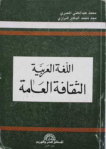 اللغة العربية الثقافة العامة