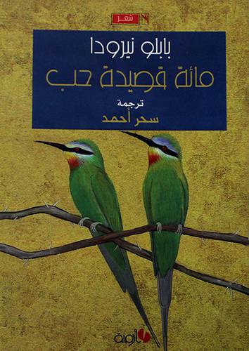 مائة قصيدة حب - شعر (غلاف) 14×20