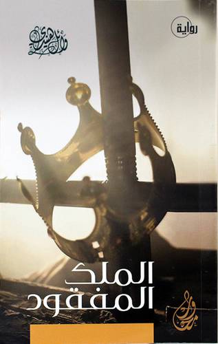 الملك المفقود