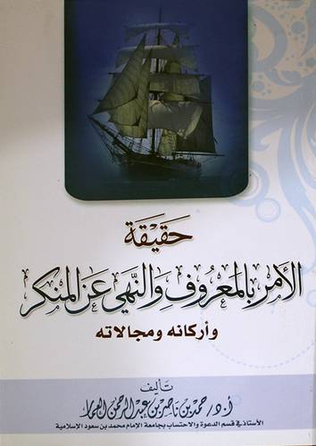 حقيقة الامر بالمعروف والنهى عن المنكر واركانه ومجالاته (غلاف)