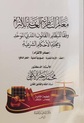 معالم النظرية العامة للالتزام ــ مصادر الالتزام ( العقد ـ الارادة المنفردة ـ المسؤولية المدنية ـ الفعل النافع ) غلاف ـ ابيض