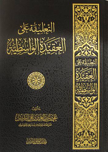 التعليقة على العقيدة الواسطية (مجلد ) شاموا