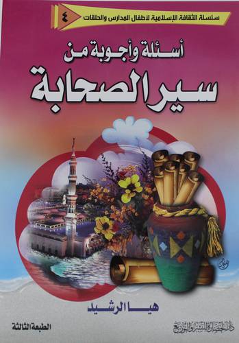 اسئلة واجوبة من سير الصحابة