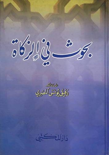 بحوث في الزكاة (كرتونى)