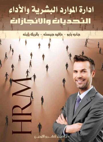 ادارة الموارد البشرية والاداء ــ التحديات والانجازات ( كرتونى) ابيض