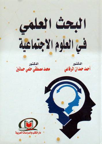  البحث العلمى فى العلوم الاجتماعية ( كرتونى )