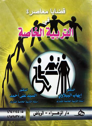 قضايا معاصرة في التربية الخاصة