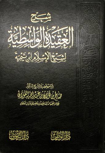 شرح العقيدة الواسطية لابن تيمية
