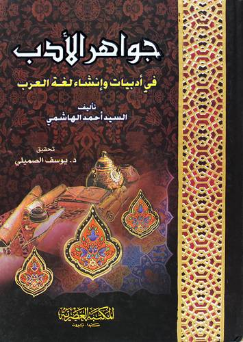 جواهر الادب فى ادبيات وانشاء لغة العرب (كرتونى) لونان