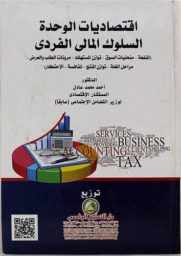 اقتصاديات الوحدة السلوك المالي الفردي 
