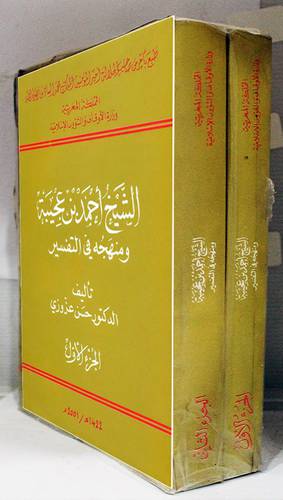 الشيخ احمد بن عجيبة ومنهجه في التفسير 2/1