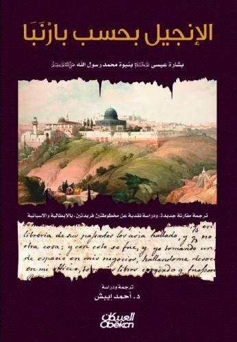 الإنجيل بحسب بارنبا بشاره عيسى عليه السلام بنوة محمد (ص) -غلاف - شاموا