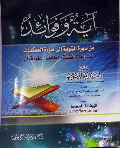 اية وفوائد من سورة من سورة التوبة الى سورة العنكبوت (غلاف ) ابيض