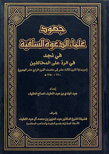 جهود علماء الدعوة السلفية (مجلد) شاموا