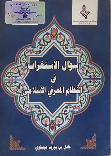 سؤال الاستغراب فى النظام المعرفى الاسلامى (غلاف) نباتى