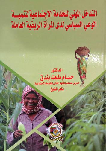 التدخل المهني للخدمة الاجتماعية لتنمية الوعي السياسي لدى المرأة الريفية العاملة ( كرتونى) ابيض