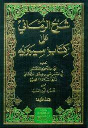 شرح الرمانى على كتاب سيبويه 4/1