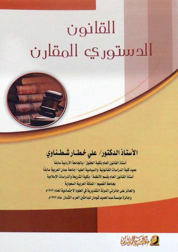 القانون الدستوري المقارن