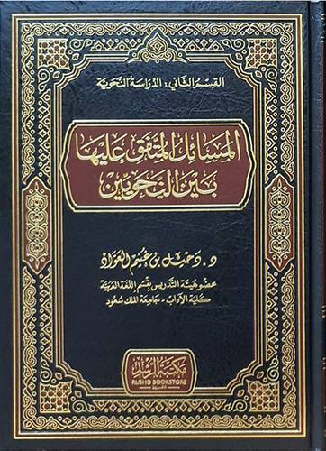 المسائل المتفق عليها بين النحويين 
