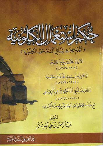 حكم استعمال الكلونية (غلاف)