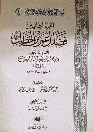 الجزء الثاني من فضائل عمر بن الخطاب رضي الله عنه ( غلاف ) شاموا
