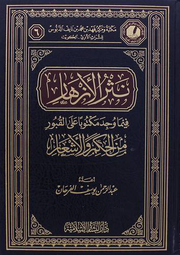 نثر الازهار فيما وجد مكتوبا على القبور من الحكم والاشعار(مجلد)