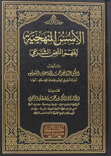 الاسس المنهجية لفهم النص الشرعي (مجلد) شاموا