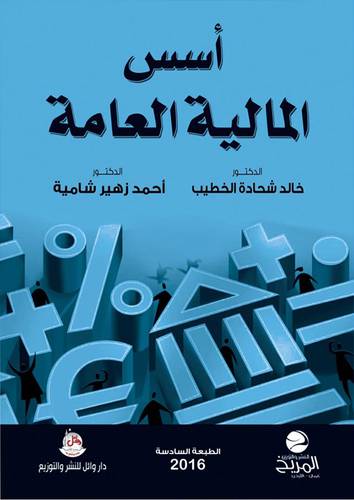 اسس المالية العامة (غلاف) ابيض