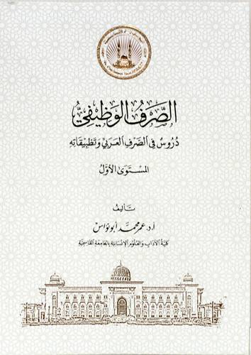 الصرف الوظيفي - دروس فى الصرف العربي وتطبيقاتها المستوى الاول (غلاف) نباتى
