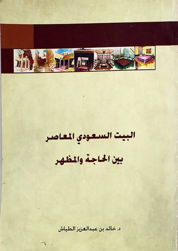البيت السعودي المعاصر بين الحاجة والمظهر