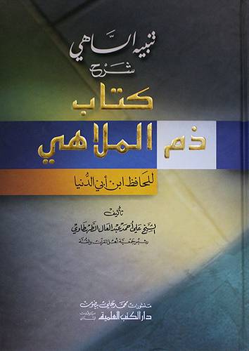 تنبيه الساهى شرح كتاب ذم الملاهى