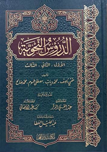 الدروس النحوية - الاول - الثاني - الثالث (مجلد ) شاموا