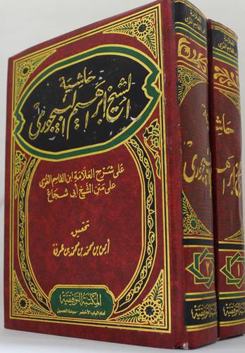 حاشية الشيخ ابراهيم البيجورى 2/1 (مجلد) ابيض -لونان