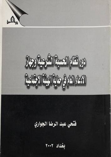 دور نظام الحسبة الشرعية وجهاز الادعاء العام فى حماية الهيئه الاجتماعية (غلاف) - ابيض