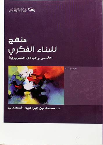 (منهج للبناء الفكري ــ الاسس والمبادئ الضرورية - (شاموا
