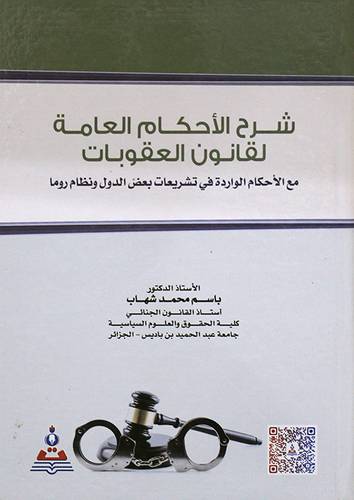 شرح الاحكام العامة لقانون العقوبات (كرتونى) ابيض