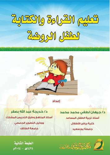 تعليم القراءة والكتابة لطفل الروضة (غلاف) ابيض