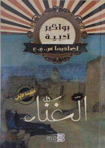 الغناء (غلاف) شاموا