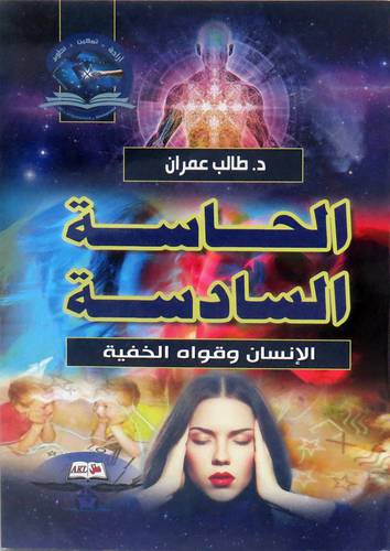 الحاسة السادسة الانسان وقواه الخفية (غلاف ) نباتى