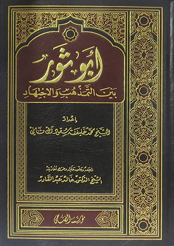 ابوثور بين التمذهب والاجتهاد (مجلد)