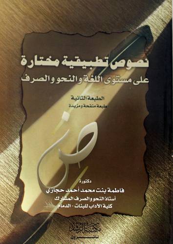 نصوص تطبيقية مختارة على مستوى اللغةوالنحو والصرف