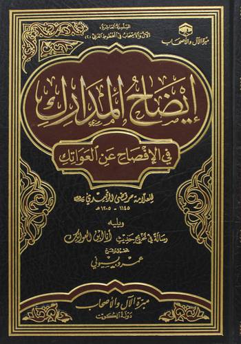 ايضاح المدارك فى الافصاح عن العواتك (مجلد) شاموا