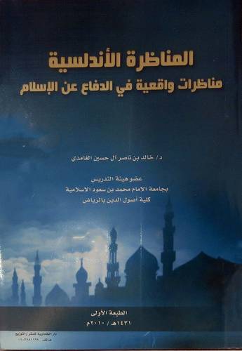 المناظرة الاندلسية -مناظرات واقعية في الدفاع عن الاسلام (غلاف)14×21